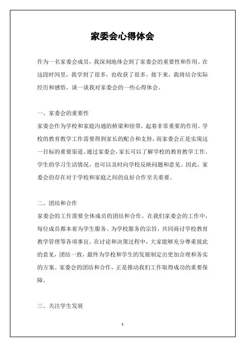 家委会心得体会