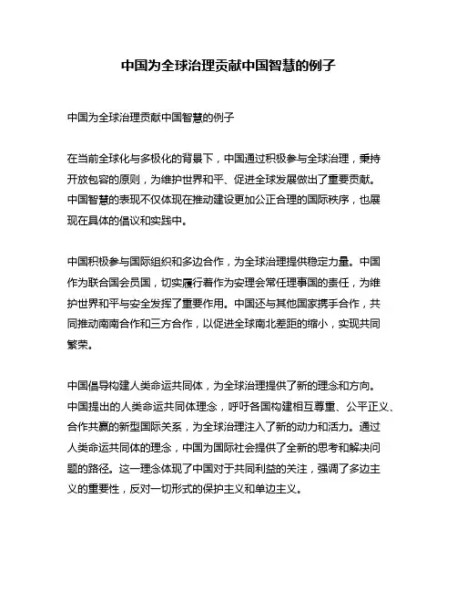 中国为全球治理贡献中国智慧的例子