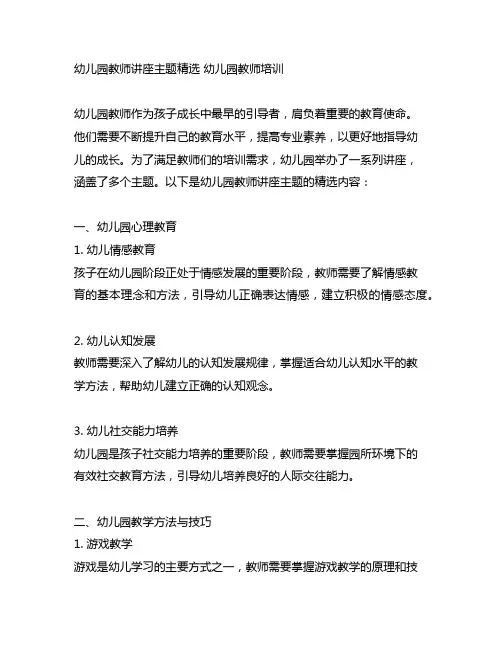 幼儿园教师讲座主题精选 幼儿园教师培训