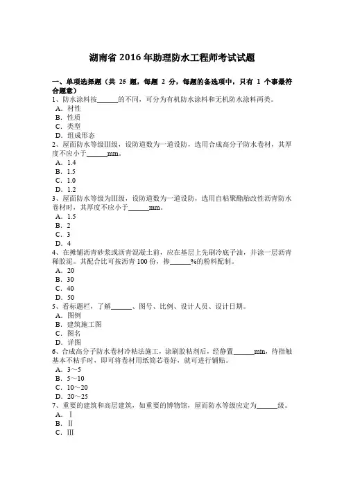 湖南省2016年助理防水工程师考试试题