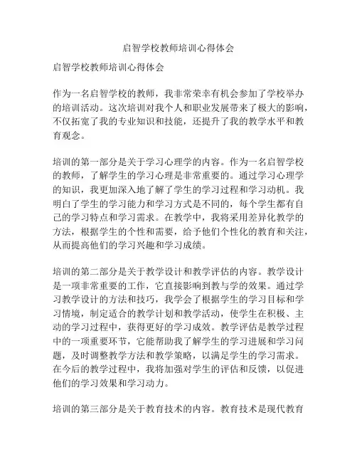启智学校教师培训心得体会