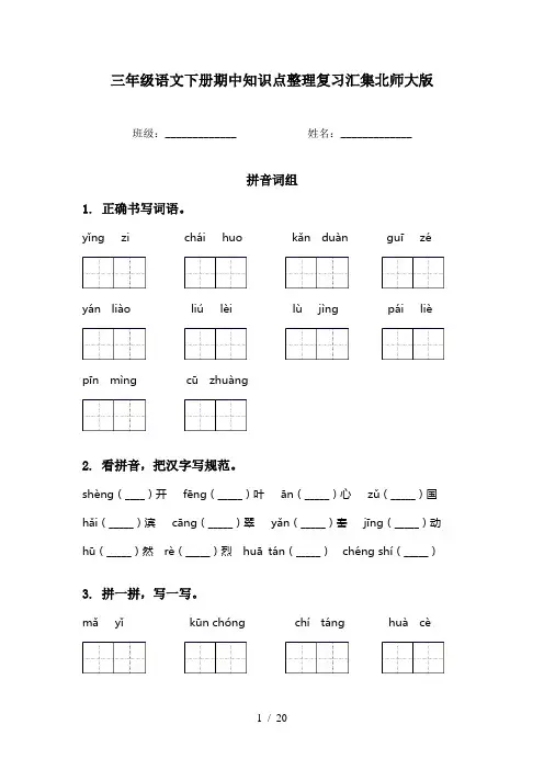 三年级语文下册期中知识点整理复习汇集北师大版