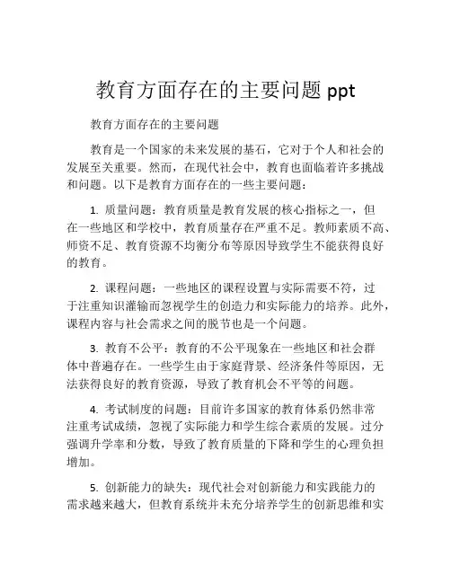 教育方面存在的主要问题ppt