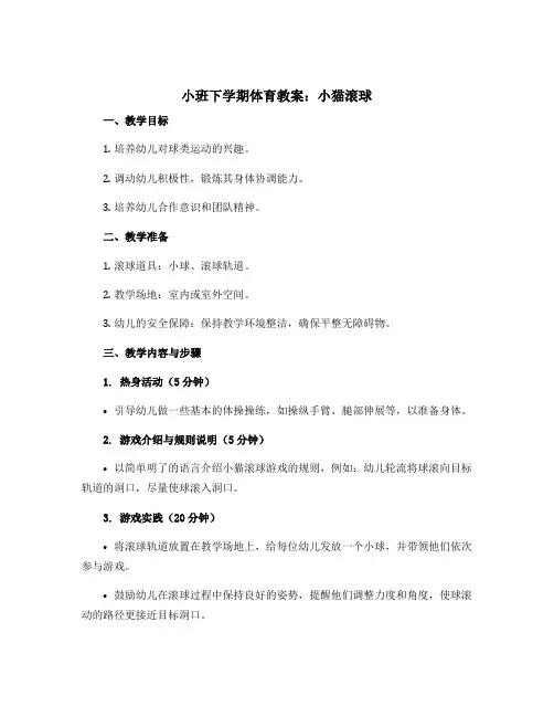 小班下学期体育教案：小猫滚球