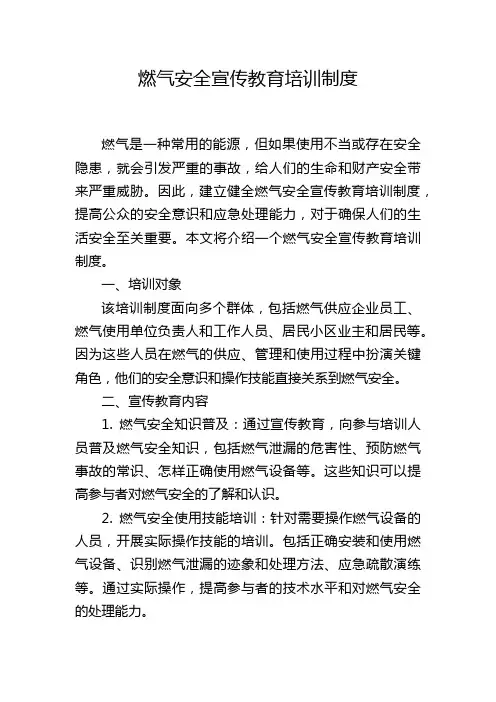 燃气安全宣传教育培训制度