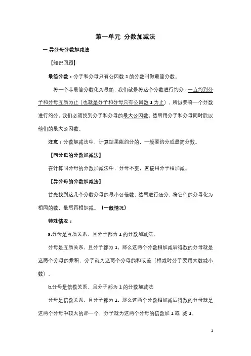 第一单元分数加减法