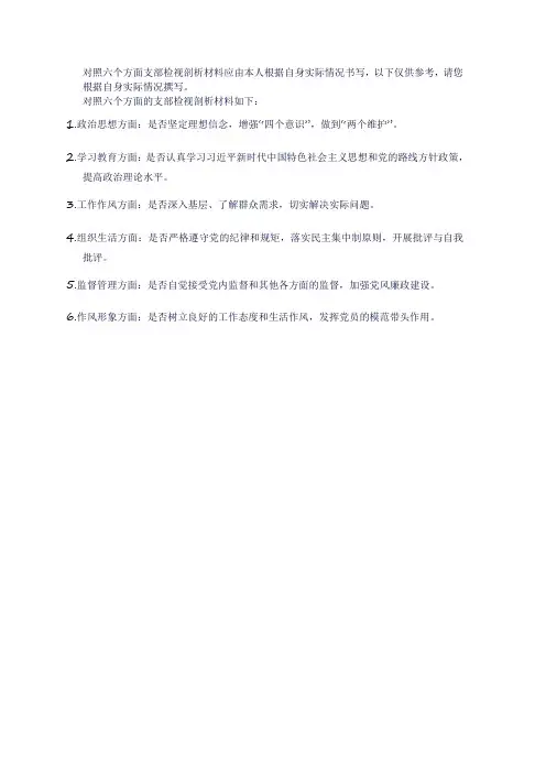 对照六个方面支部检视剖析材料