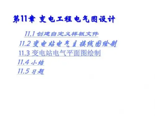 电气工程CAD实用教程第11章变电系统电气工程图绘制