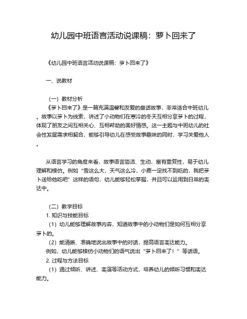 幼儿园中班语言活动说课稿：萝卜回来了