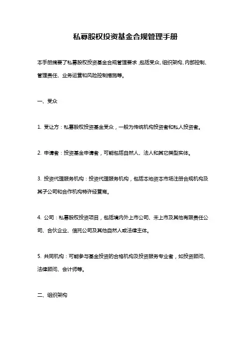 私募股权投资基金合规管理手册