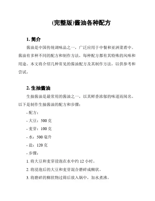 (完整版)酱油各种配方