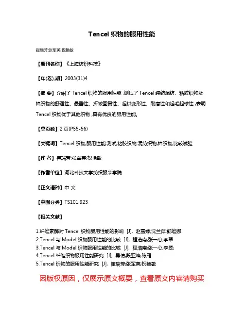 Tencel织物的服用性能