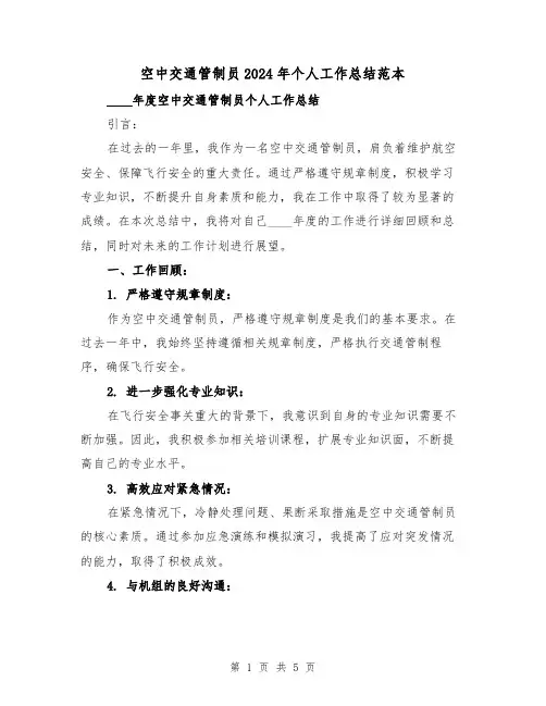 空中交通管制员2024年个人工作总结范本（2篇）