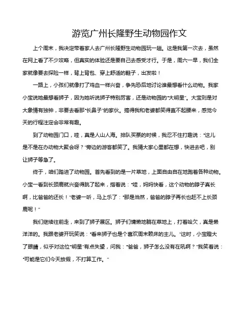 游览广州长隆野生动物园作文