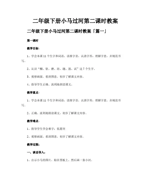 二年级下册小马过河第二课时教案