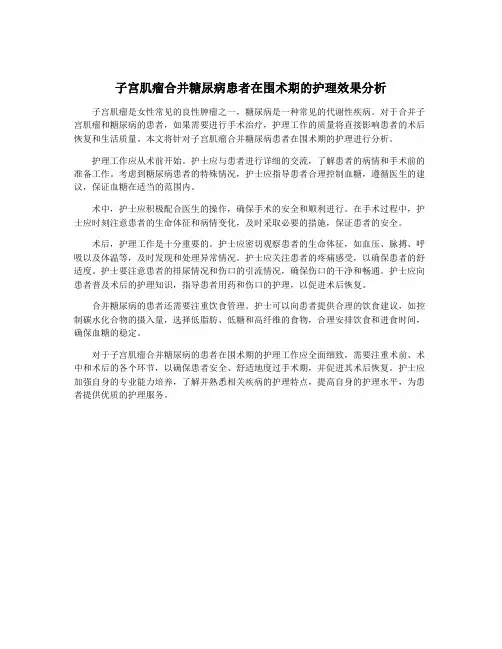 子宫肌瘤合并糖尿病患者在围术期的护理效果分析