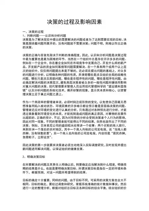 决策的过程及影响因素