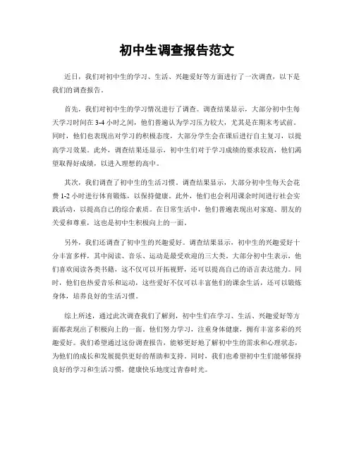 初中生调查报告范文