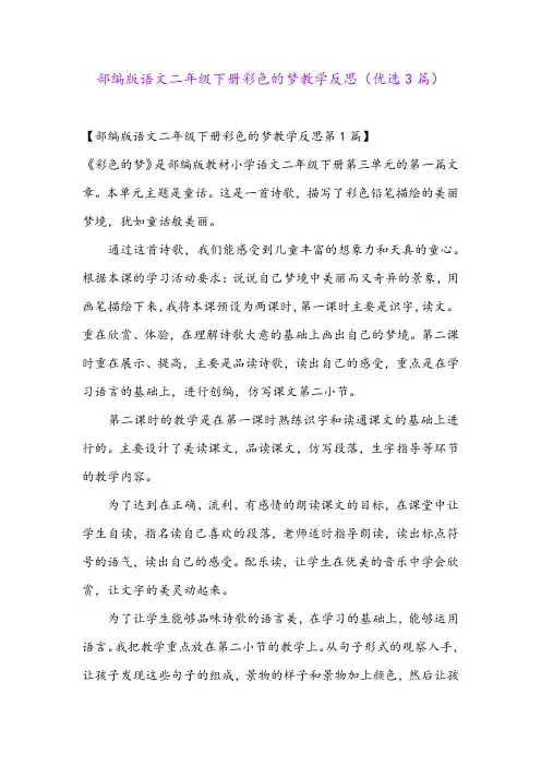 部编版语文二年级下册彩色的梦教学反思(优选3篇)