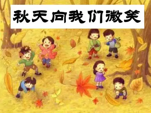 1、秋天向我们微笑--课件
