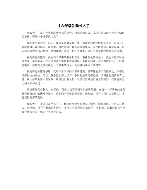 【六年级】我长大了