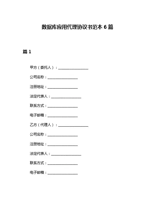 数据库应用代理协议书范本6篇
