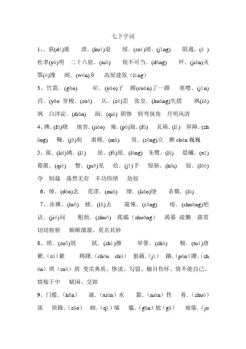 鲁教版七下生字 (3)