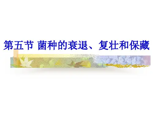 菌种的衰退复壮和保藏