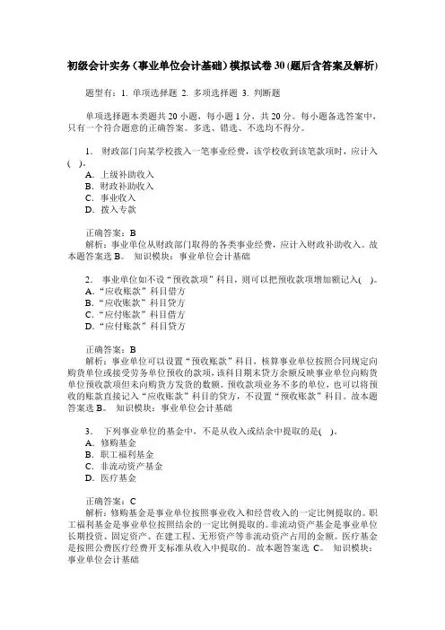 初级会计实务(事业单位会计基础)模拟试卷30(题后含答案及解析)