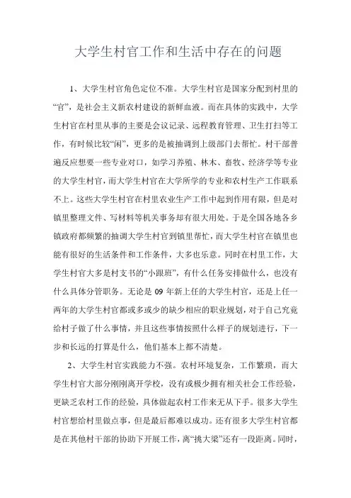 大学生村官工作和生活中存在的问题