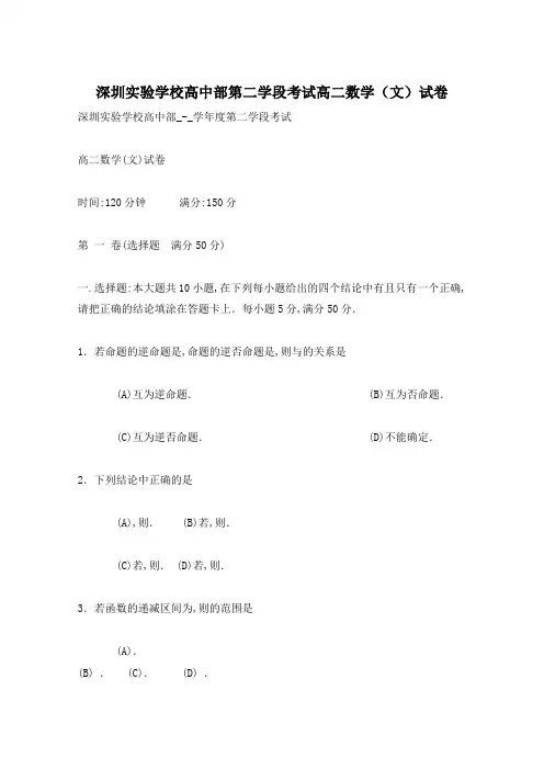 深圳实验学校高中部第二学段考试高二数学(文)试卷
