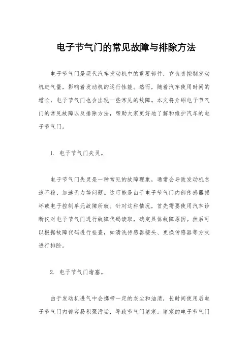 电子节气门的常见故障与排除方法