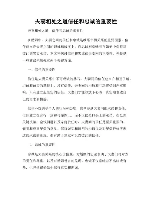 夫妻相处之道信任和忠诚的重要性