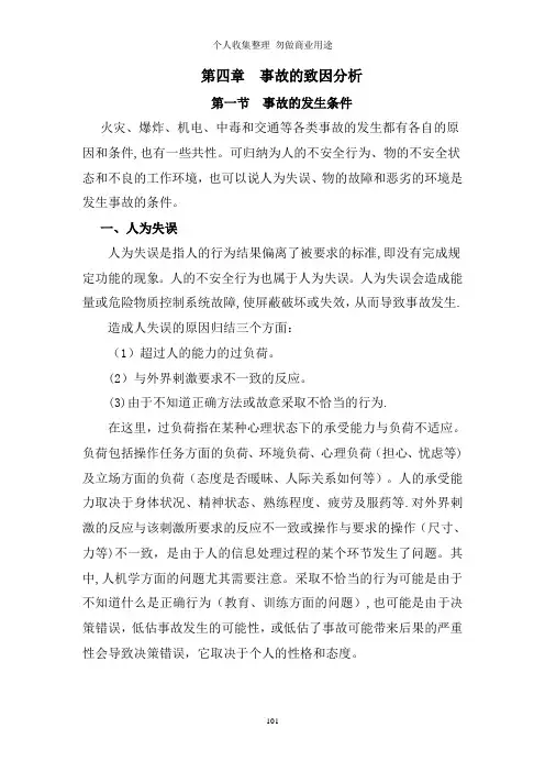 第四章事故的致因分析