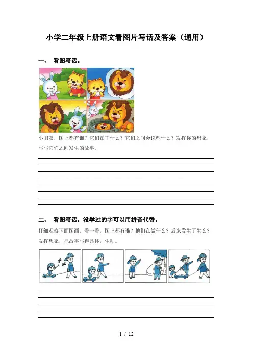 小学二年级上册语文看图片写话及答案(通用)
