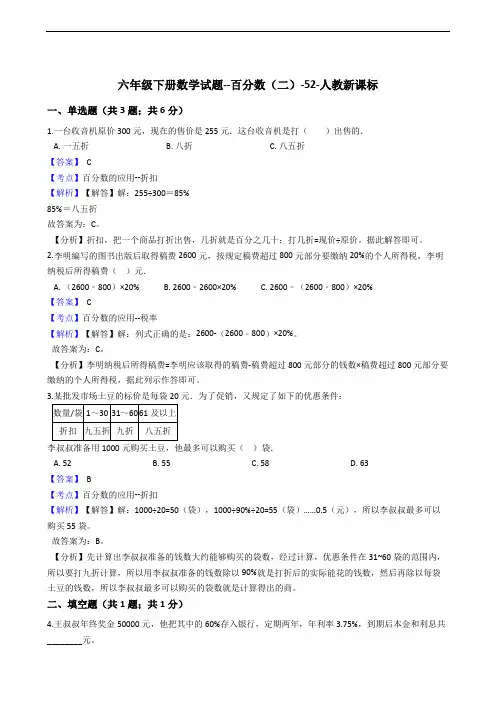 六年级下册数学试题--百分数(二)-52-人教版  含答案