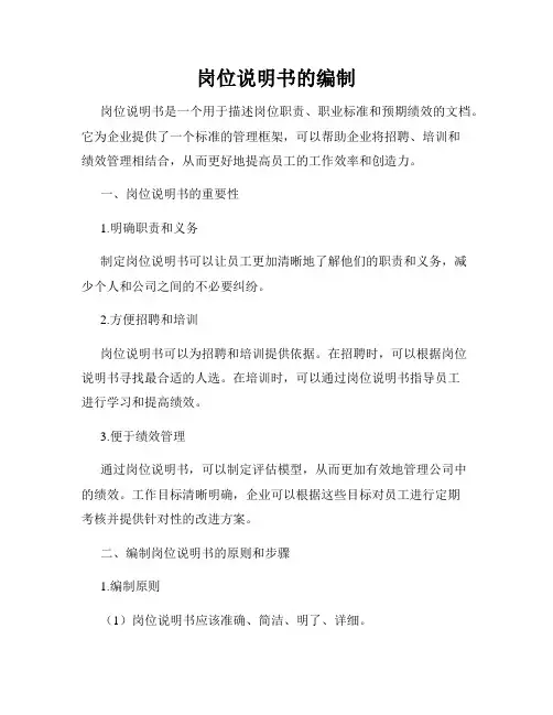 岗位说明书的编制