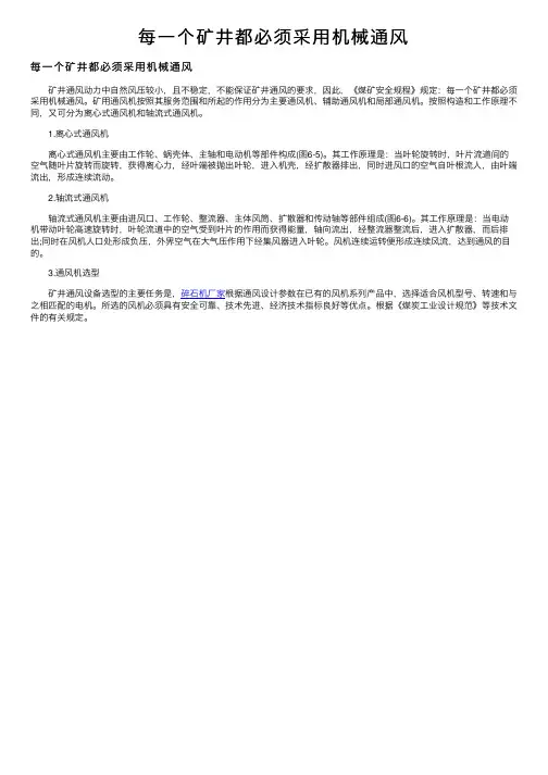 每一个矿井都必须采用机械通风