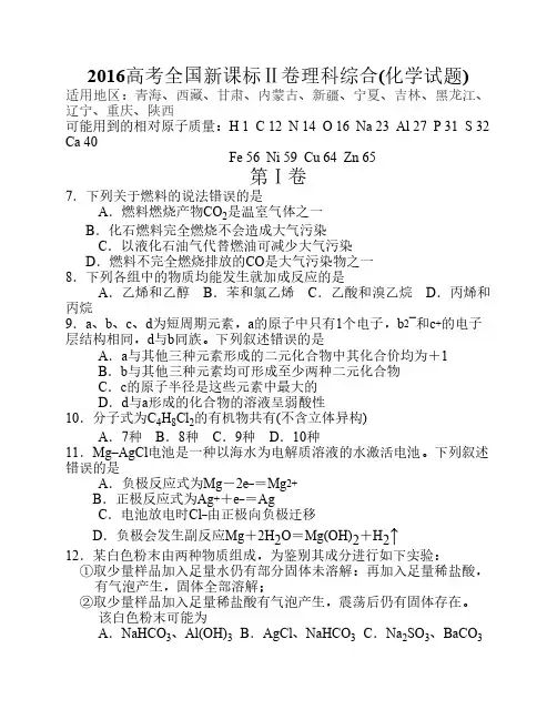 2016年高考全国新课标Ⅱ卷理科综合试题化学部分高清word完美版