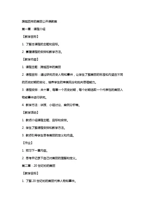 跨越百年的美丽公开课教案