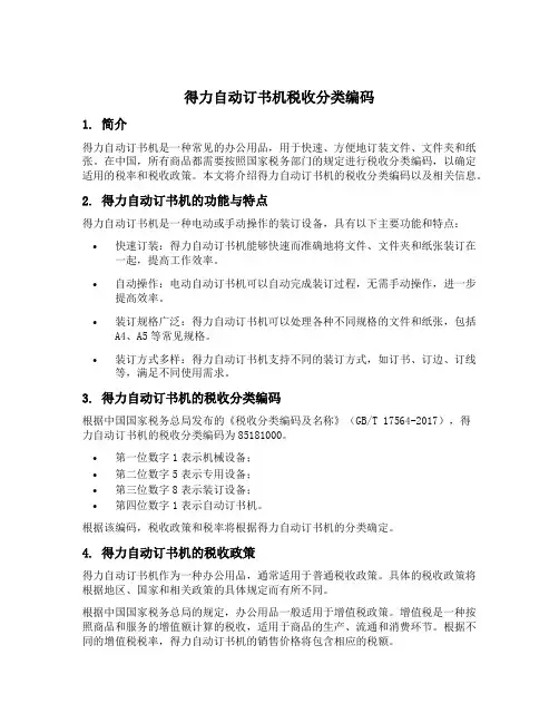 得力自动订书机税收分类编码