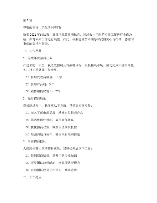 医药招商年终述职报告(3篇)