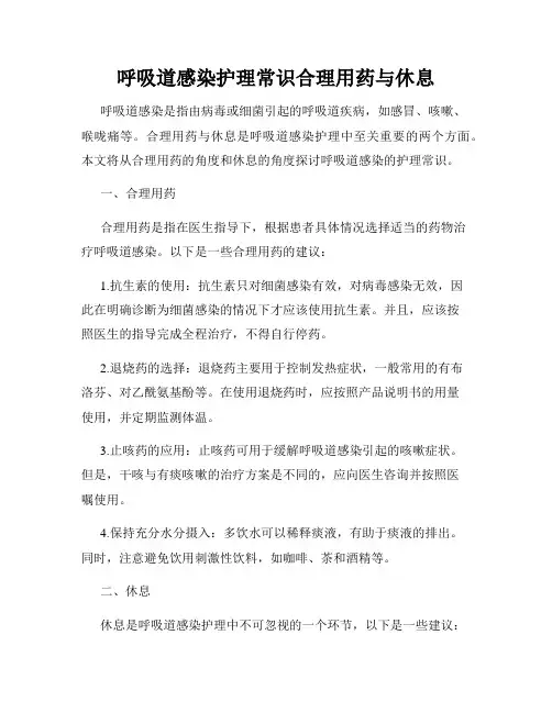 呼吸道感染护理常识合理用药与休息