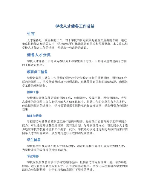 学校人才储备工作总结