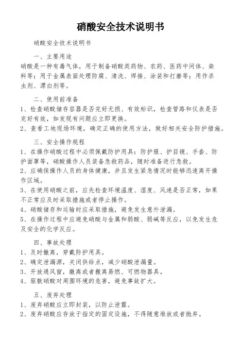 硝酸安全技术说明书