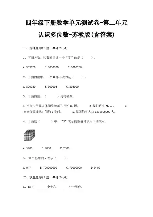 苏教版四年级下册数学单元测试卷第二单元 认识多位数(含答案)