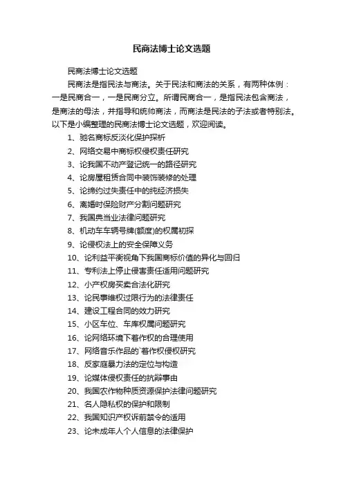 民商法博士论文选题