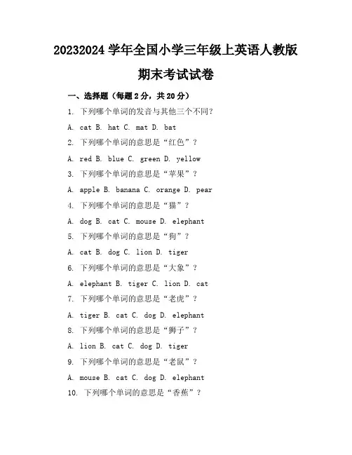 2023-2024学年全国小学三年级上英语人教版期末考试试卷(含答案解析)
