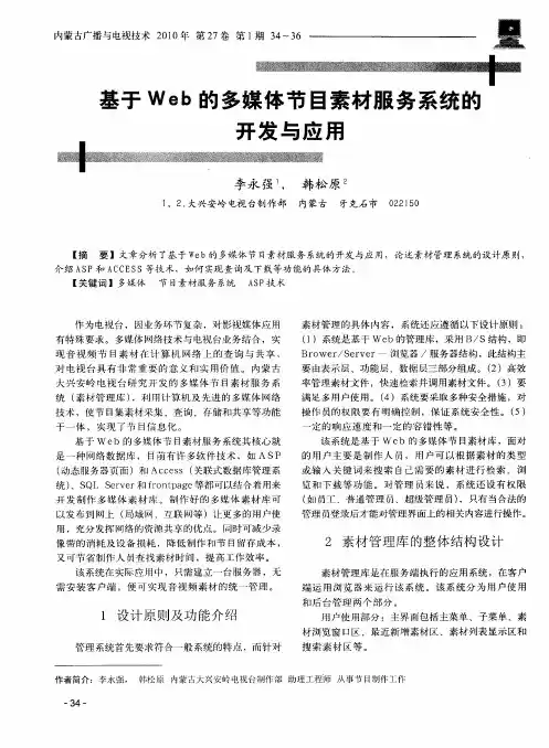基于Web的多媒体节目素材服务系统的开发与应用
