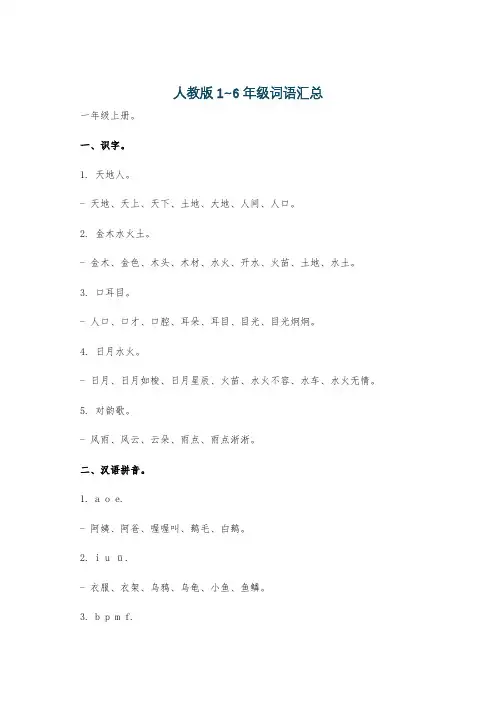 人教版 1~6 年级词语汇总
